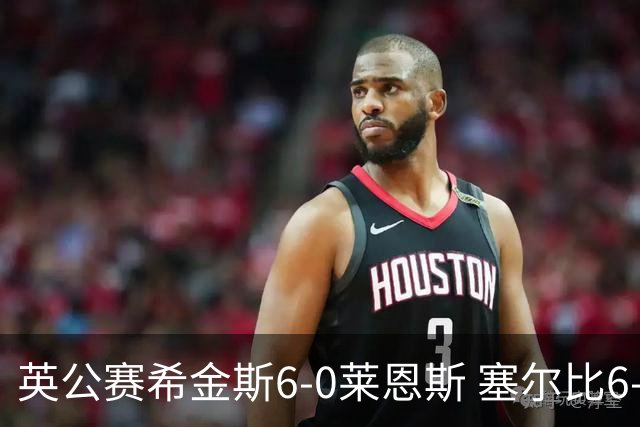 英公赛希金斯6-0莱恩斯 塞尔比6-3艾伦携手进决赛