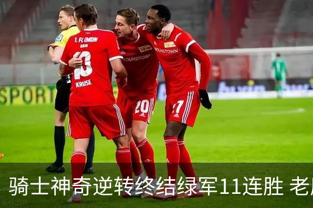 骑士神奇逆转终结绿军11连胜 老鹰大胜尼克斯